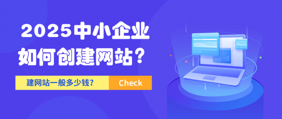 2025中小企業(yè)如何創(chuàng)建網(wǎng)站?自助建站建網(wǎng)站一般多少錢?