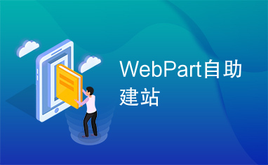 WebPart自助建站 高效打造個(gè)性化網(wǎng)站的新趨勢(shì)