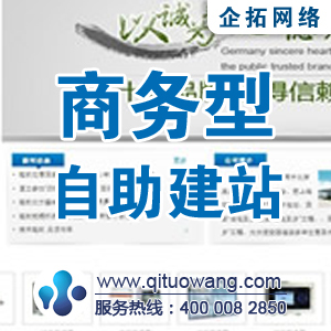 商務型建站 自助建站平臺如何賦能企業(yè)高效數(shù)字化轉(zhuǎn)型